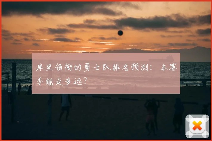 库里领衔的勇士队排名预测：本赛季能走多远？