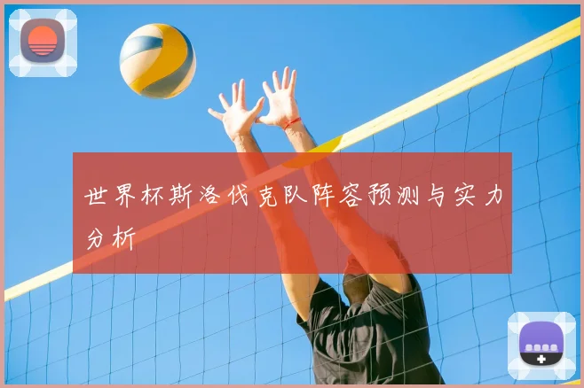 世界杯斯洛伐克队阵容预测与实力分析
